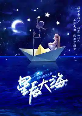 星辰大海