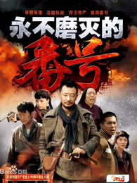 永不磨灭的番号