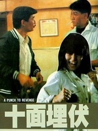 十面埋伏1989