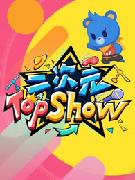 二次元TOPSHOW