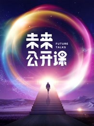 网易未来公开课