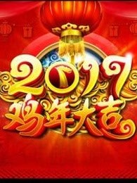 2017春晚资讯