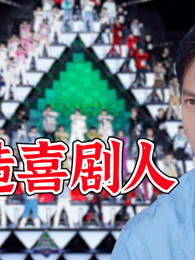 创造喜剧人