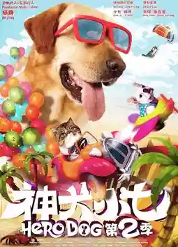 神犬小七第二季