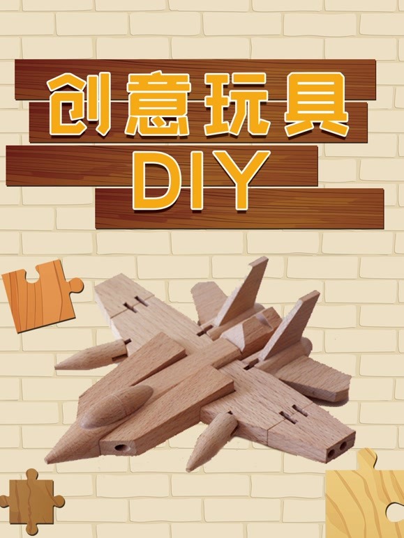 创意玩具DIY