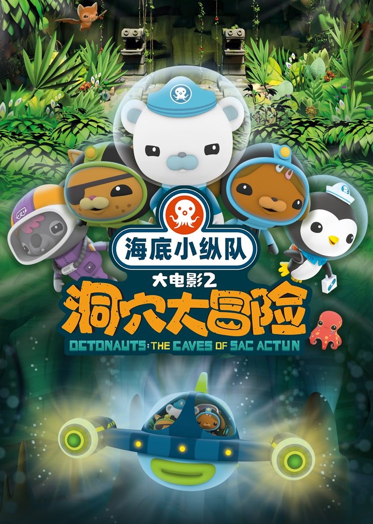 海底小纵队:洞穴大冒险