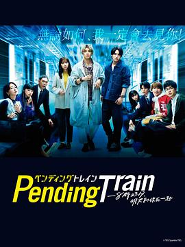 PendingTrain-8点23分,明天和你