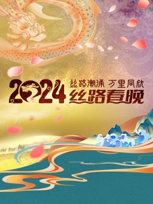 丝路潮涌万里同欣丝路春晚2024